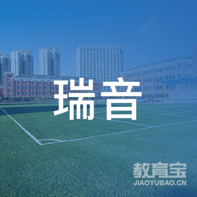 中山瑞音艺术培训logo