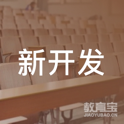 中山新开发外语培训