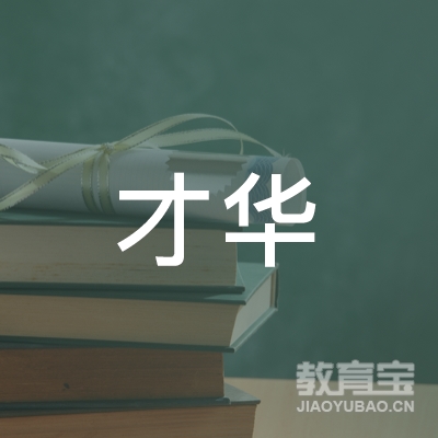 中山才华教育logo