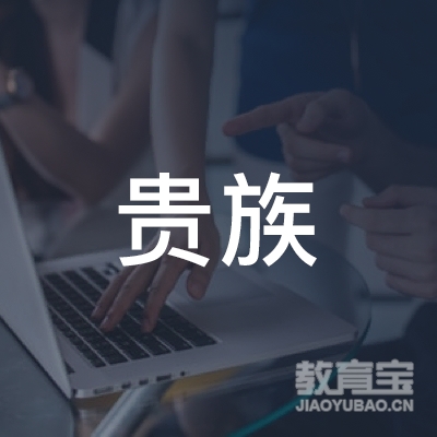 中山贵族美容培训logo