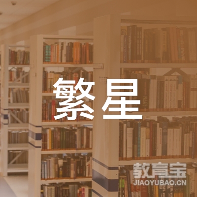 驻马店繁星培训logo