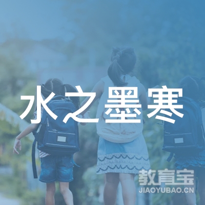 驻马店水之墨寒文化培训logo