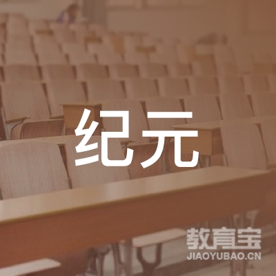 中山纪元校外托管培训logo