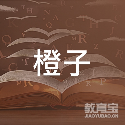 中山橙子教育logo