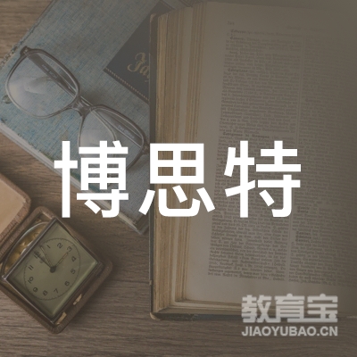 中山博思特培训logo