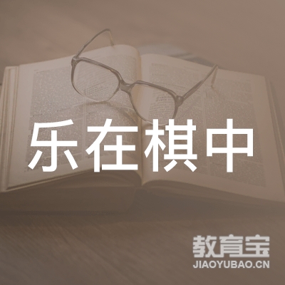 中山乐在棋中棋牌培训logo