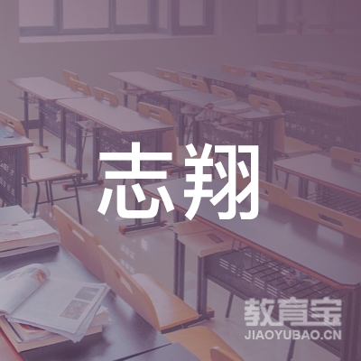 中山市志翔教育logo