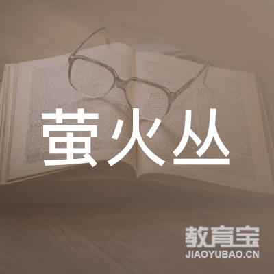 中山萤火丛教育logo