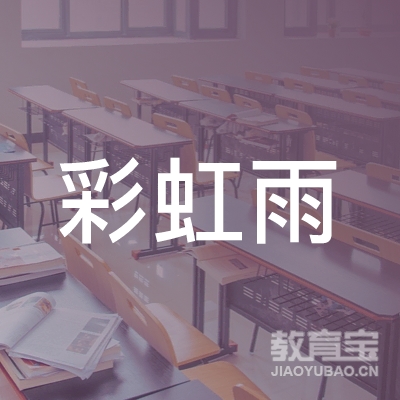中山彩虹雨文化培训logo