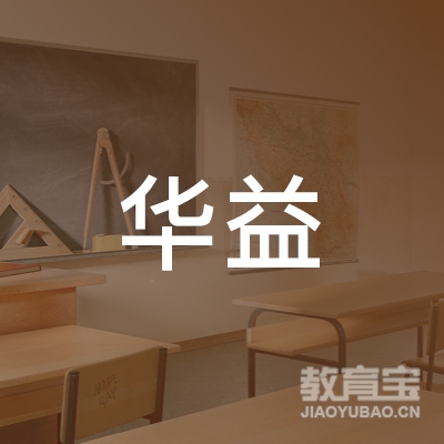 中山华益教育logo