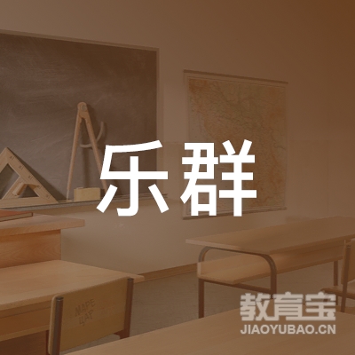 中山乐群教育logo