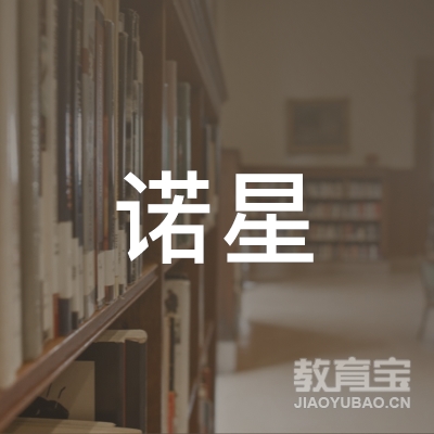 中山诺星教育