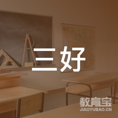 中山三好教育logo