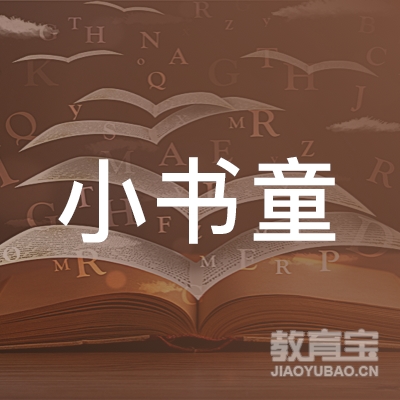 中山小书童教育logo