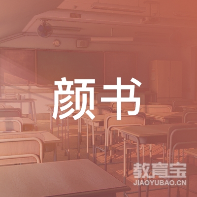 中山颜书艺术培训logo