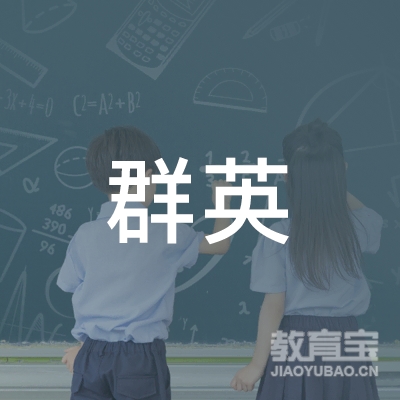 中山群英托育培训logo