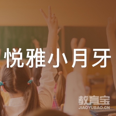 中山市悦雅小月牙艺术培训logo