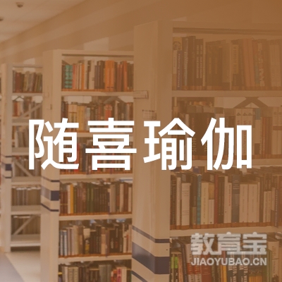 中山随喜瑜伽培训logo