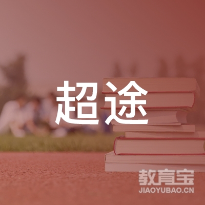 中卫超途健身培训logo