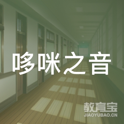 重庆哆咪之音文化培训logo