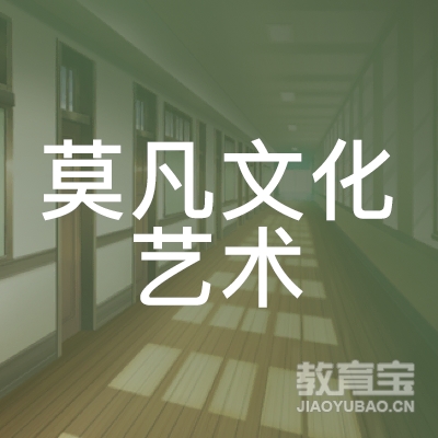 重庆莫凡文化艺术培训logo