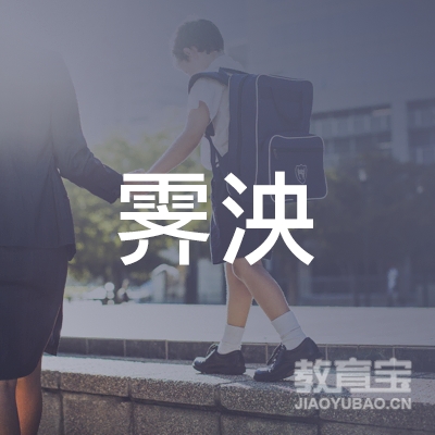 重庆霁泱艺术培训logo