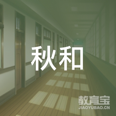 重庆秋和教育logo