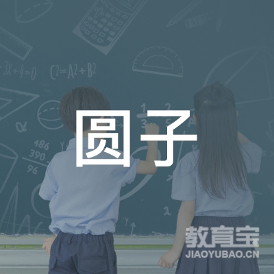 重庆圆子艺术培训logo
