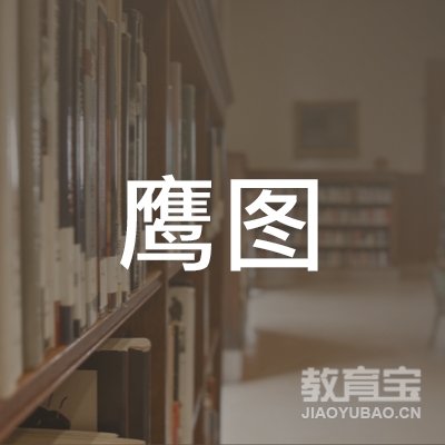 重庆鹰图艺术培训logo