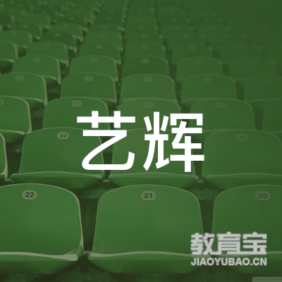 重庆艺辉艺术培训logo