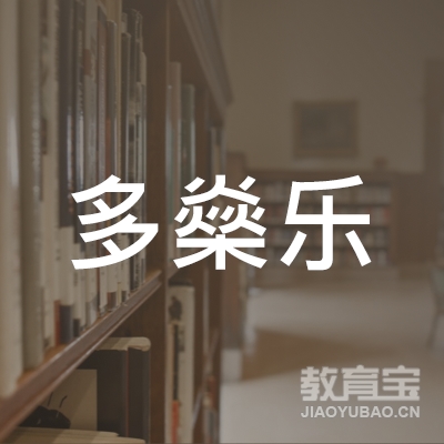 重庆多燊乐舞蹈培训logo