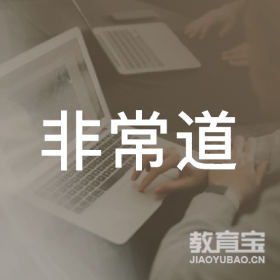 重庆非常道商业培训logo