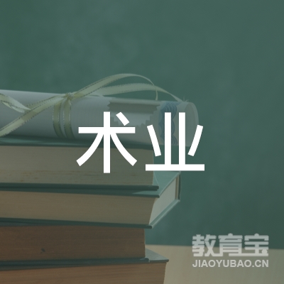 重庆术业学生托管培训logo
