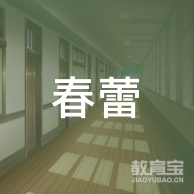 重庆春蕾钢琴培训logo