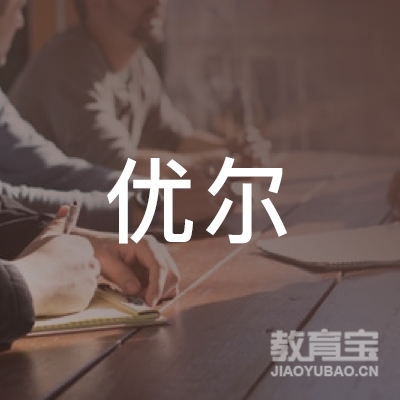 重庆优尔艺术培训logo