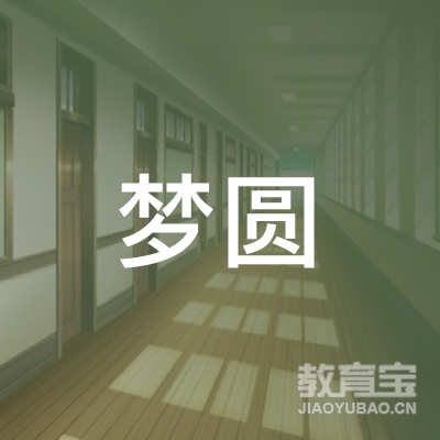 重庆梦圆教育logo