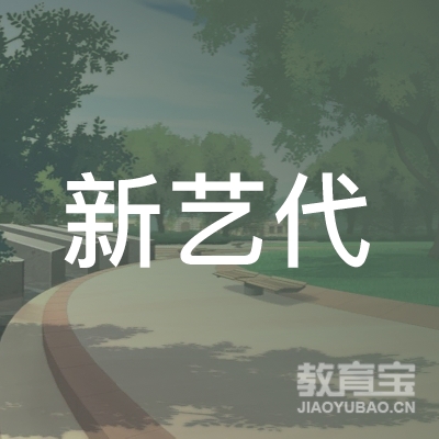重庆新艺代艺术培训logo