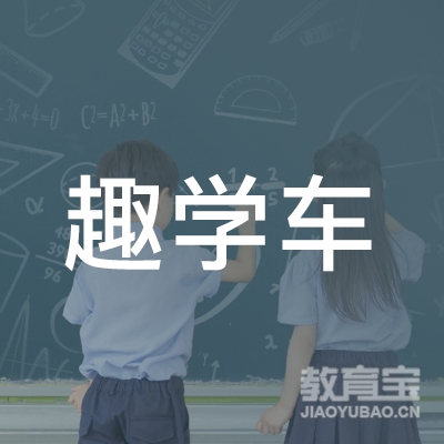 重庆趣学车驾校logo