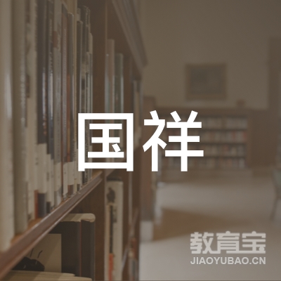 重庆国祥驾校logo