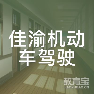 重庆佳渝驾校logo