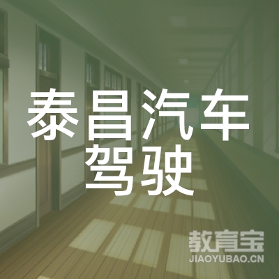 重庆泰昌驾校logo
