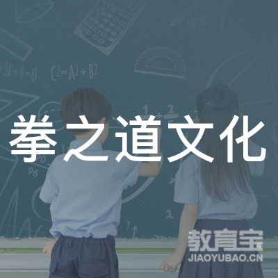 重庆拳之道文化培训logo