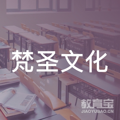 重庆梵圣文化培训logo