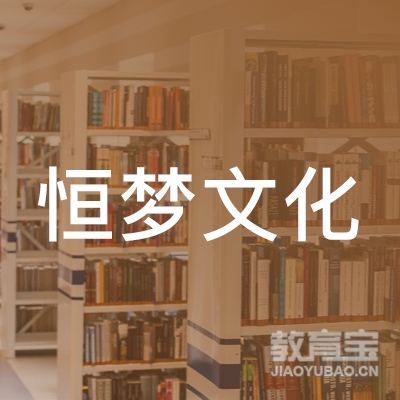 重庆恒梦文化培训logo