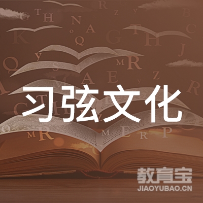 重庆习弦文化培训logo