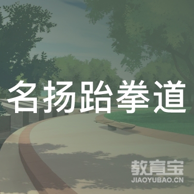 重庆名扬跆拳道培训logo