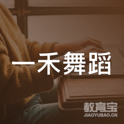 重庆一禾舞蹈培训