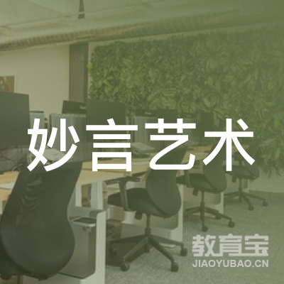 重庆妙言艺术培训logo