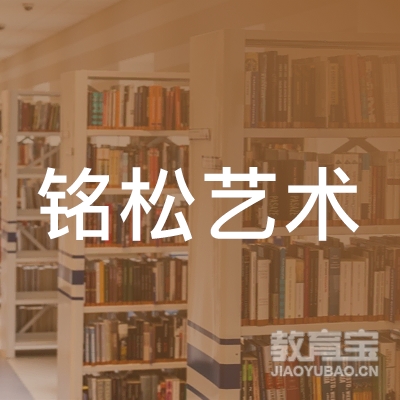 重庆铭松艺术培训logo