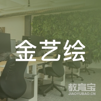 哈尔滨金艺绘文化培训logo